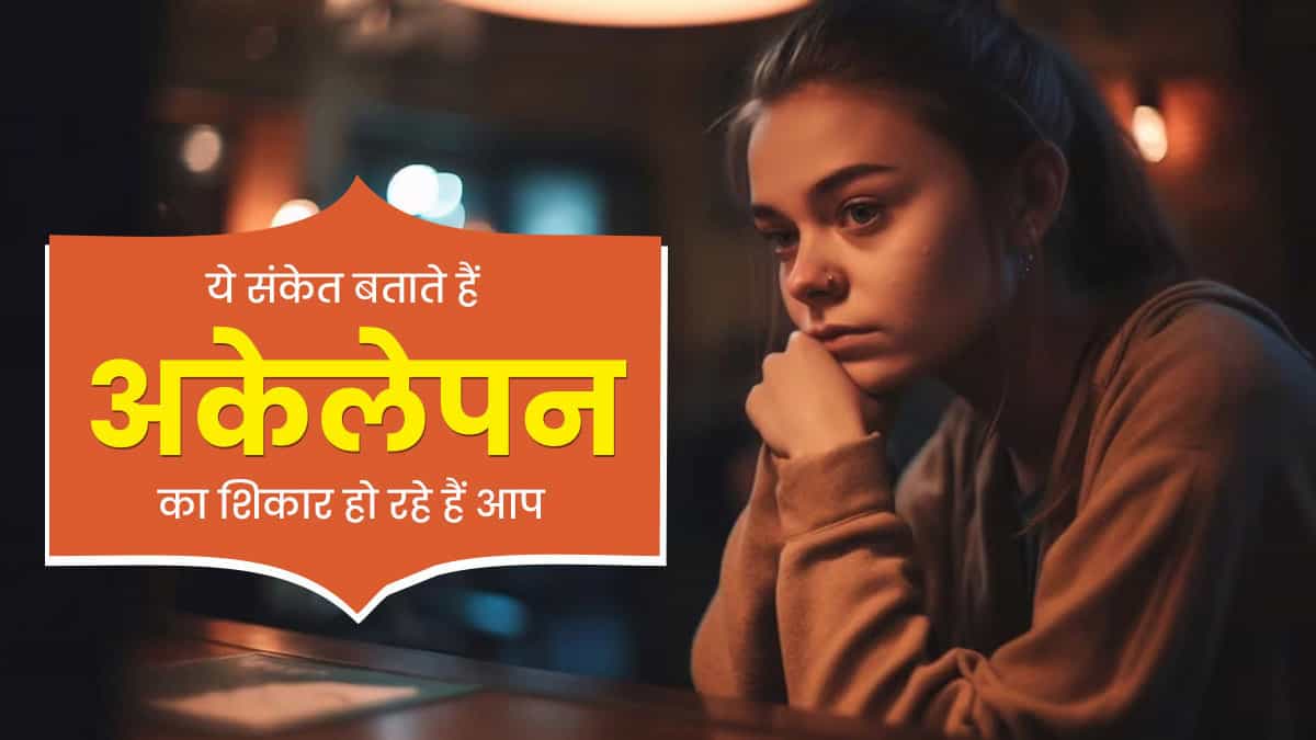 हर वक्त अकेले रहने का करता है मन? इन 5 गंभीर संकेतों को न करें नजरअंदाज, बढ़ सकता है मानसिक तनाव