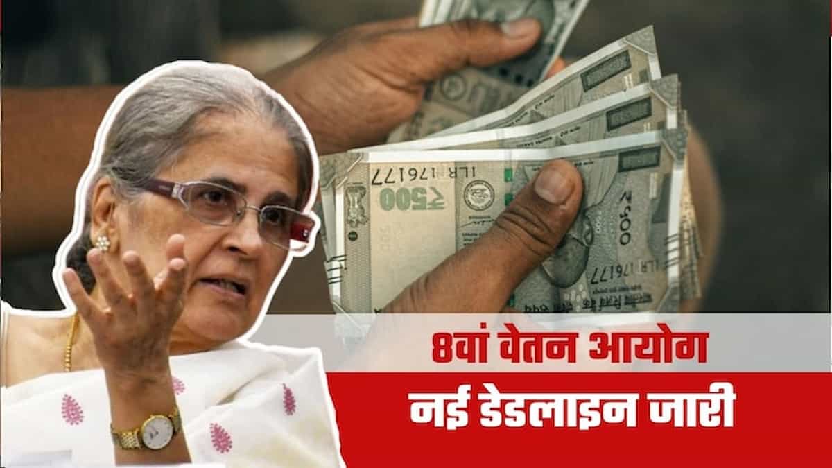 8th Pay Commission Update: केंद्रीय कर्मचारियों को मिला और समय, डेटा सबमिशन की डेडलाइन बढ़ी, जानें नई तारीख