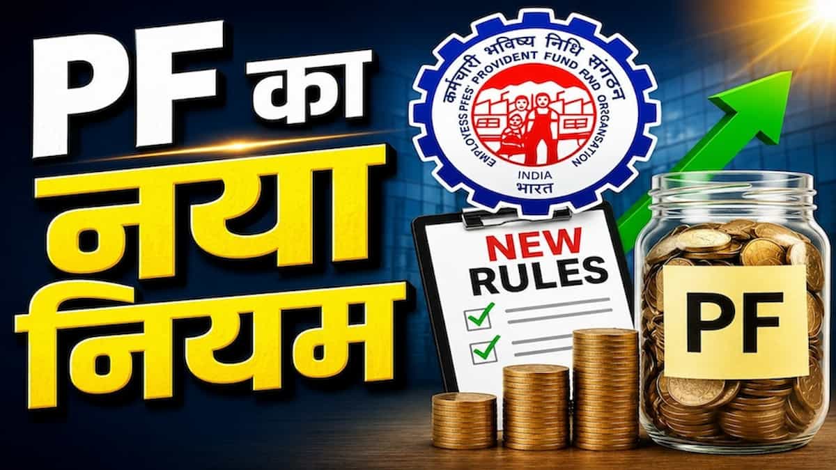 पीएफ के नए नियम: ₹1800 की अनिवार्य लिमिट से आपकी इन-हैंड सैलरी में होगा बड़ा बदलाव, जानें किसे मिलेगा फायदा?