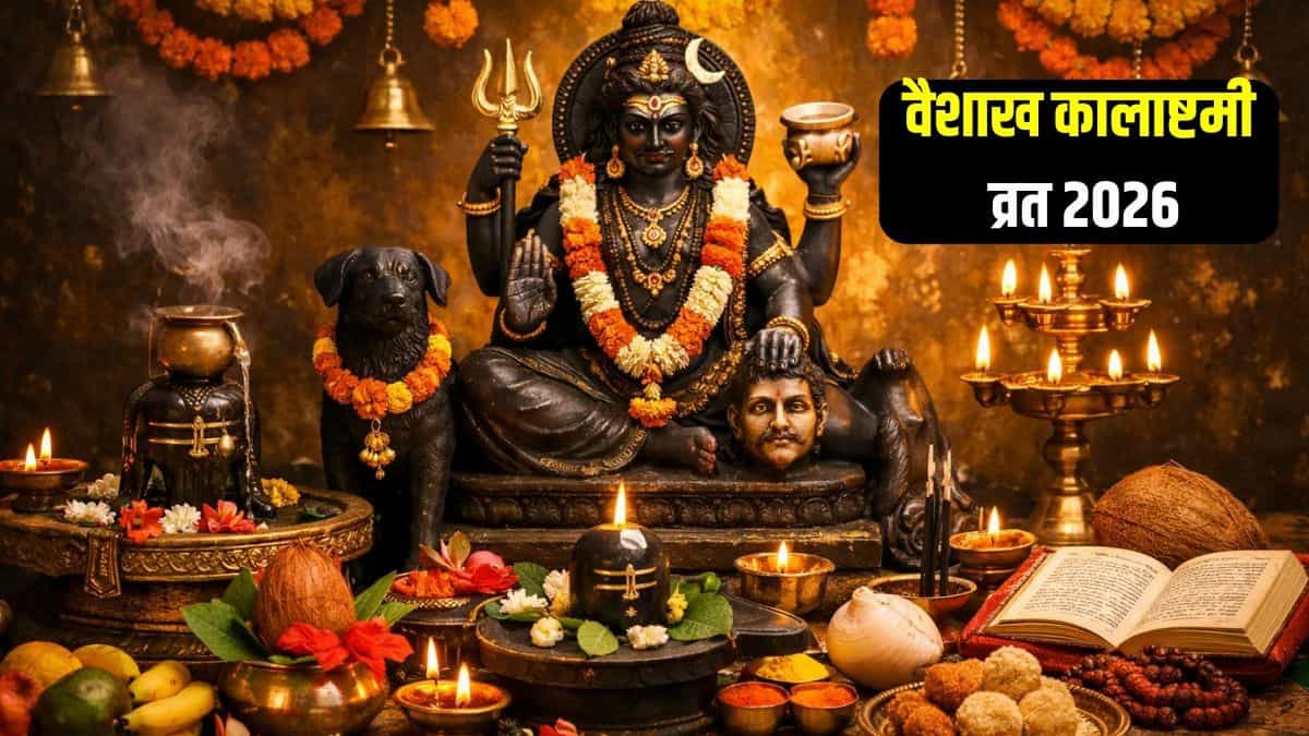 Kalashtami 2026: काल भैरव की कृपा और पुण्यफल पाना है, तो भूलकर भी न करें इन 10 नियमों की अनदेखी