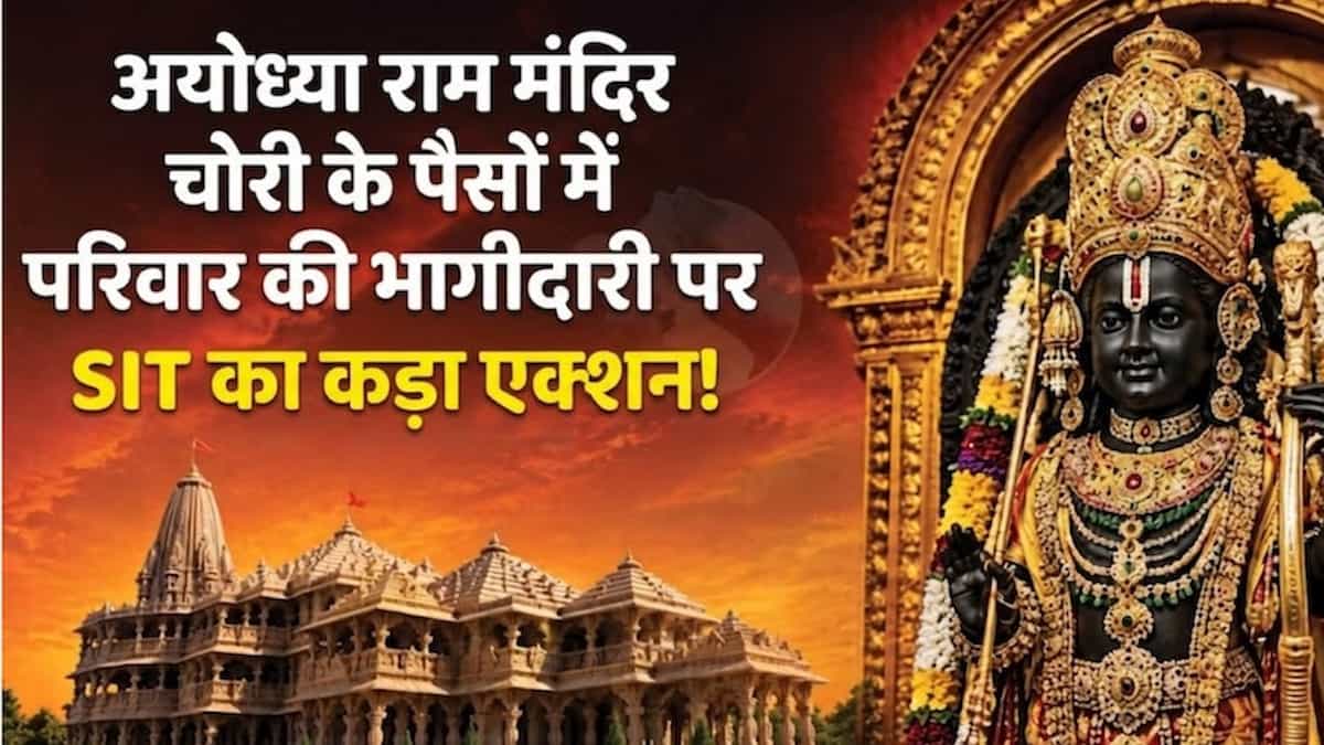 राम मंदिर चढ़ावा चोरी: SIT का बड़ा खुलासा, अब आरोपियों के परिजनों पर भी होगी कानूनी कार्रवाई, जांच का दायरा बढ़ा