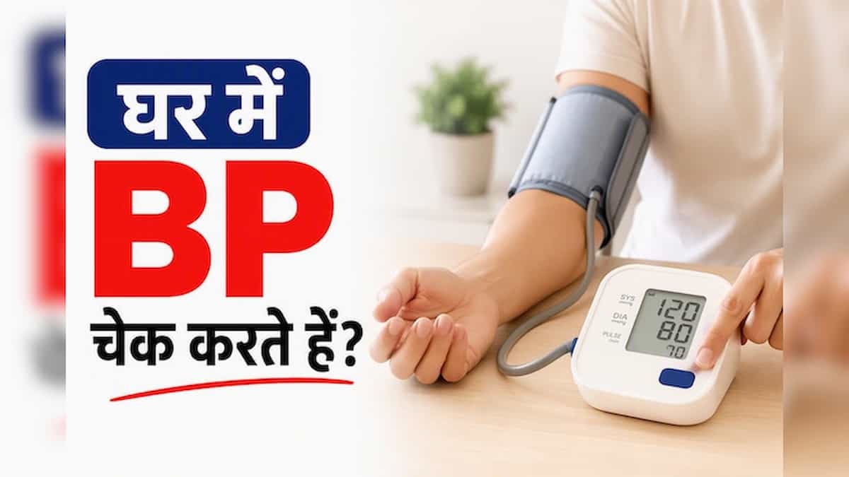 घर पर BP चेक करते समय भूलकर भी न करें ये 7 गलतियां, वरना रीडिंग आएगी बिल्कुल गलत; जानें मापने का सही तरीका!
