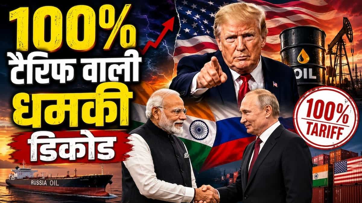 रूसी तेल के बहाने भारत पर 100% टैरिफ का फंदा या ट्रेड डील का जाल? जानिए राष्ट्रपति डोनाल्ड ट्रंप का असली गेम प्लान