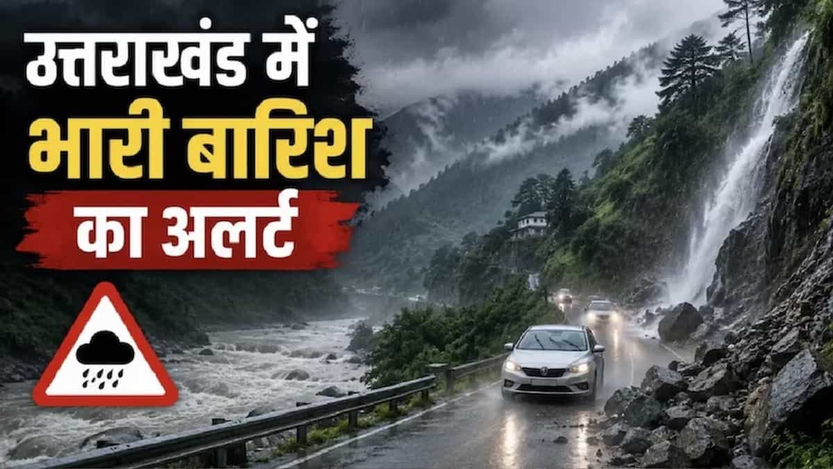 Uttarakhand Rain Alert: उत्तराखंड में आफत की बारिश! देहरादून-हरिद्वार समेत कई जिलों में RED Alert, स्कूलों में छुट्टी घोषित