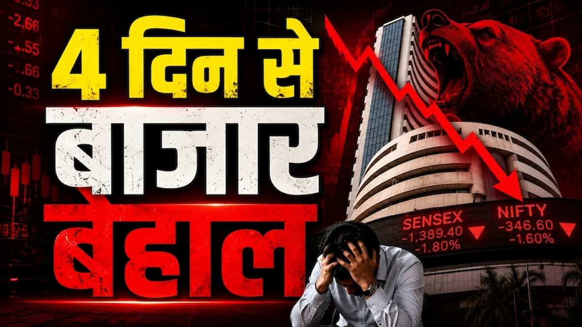 शेयर मार्केट: लड़खड़ाया भारत का बाजार, ₹13 लाख करोड़ की तबाही का जिम्मेदार कौन?  