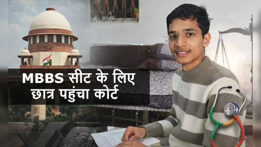 19 साल के NEET छात्र की कहानी, जब सुप्रीम कोर्ट पहुंचकर 10 मिनट का मांगा समय; फिर मिली MBBS सीट
