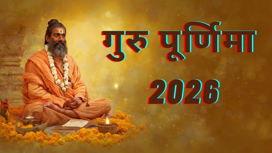 Guru Purnima 2026: कब है गुरु पूर्णिमा? जानें सही डेट, पूजा का शुभ मुहूर्त, दुर्लभ योग और इस दिन क्या करें-क्या नहीं