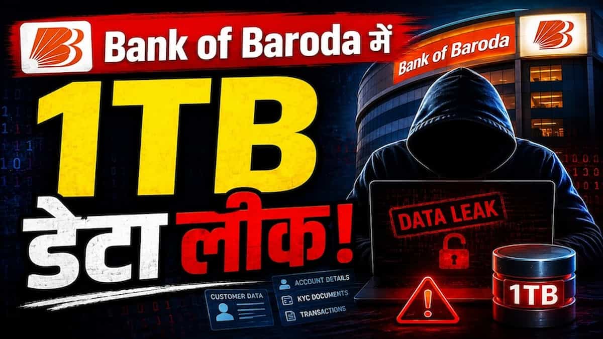 Bank of Baroda Data Leak: बैंक ऑफ बड़ौदा के स्टाफ ईमेल से भारी डेटा सेंधमारी! क्या आपके बैंक खाते में जमा पैसे सुरक्षित हैं? जानें बैंक ने क्या दी सफाई