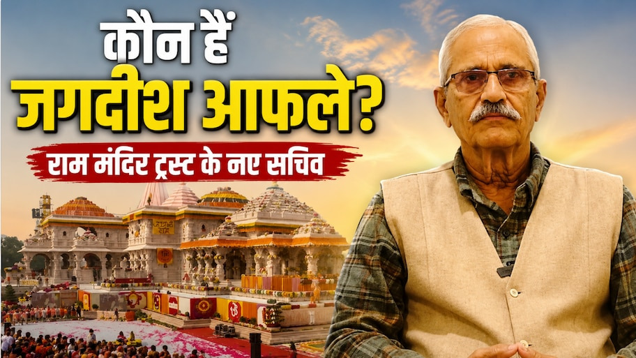 कौन हैं जगदीश आफले? जिन्हें बनाया गया राम मंदिर ट्रस्ट का नया सचिव; IIT से की है पढ़ाई, अमेरिका-यूरोप में भी बिखेरा है जलवा!  