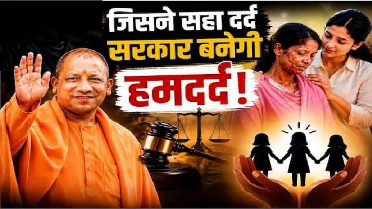 एसिड अटैक पीड़िताओं का सहारा बनी योगी सरकार, 10 लाख की मदद, मुफ्त इलाज के साथ मिलेगा आवास  