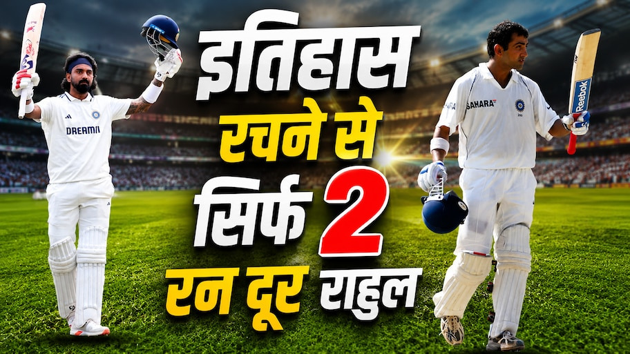 जिस रिकॉर्ड को बनाने में गौतम गंभीर को लगे थे पूरे 12 साल, अब वह चुटकियों में होने वाला है ध्वस्त; इतिहास रचने से सिर्फ 2 रन दूर हैं केएल राहुल