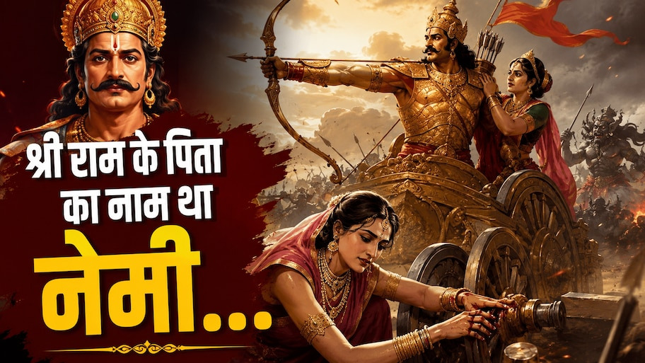क्या सच में भगवान श्रीराम के पिता का नाम 'नेमी' था? जानिए इस पौराणिक रहस्य और नाम के पीछे की अनकही कहानी