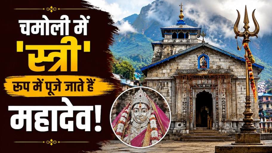 चमोली का अनोखा शिव मंदिर: जहां गोपी रूप में होती है महादेव की पूजा, जानिए इस रहस्यमयी धाम का सच