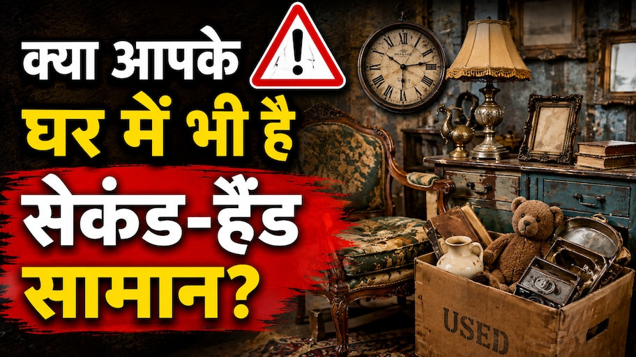 घर में दूसरों का पुराना सामान लाने से पहले 10 बार सोचें, छा सकती है कंगाली!