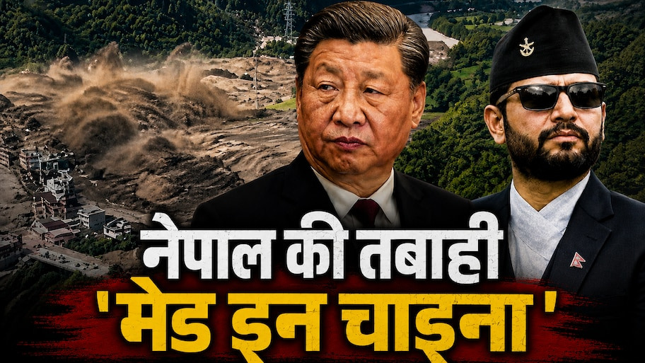 Nepal Flash Flood: सैलाब आता देख भी चुप रहा ड्रैगन, बता देता तो बच जाती सैकड़ों जानें