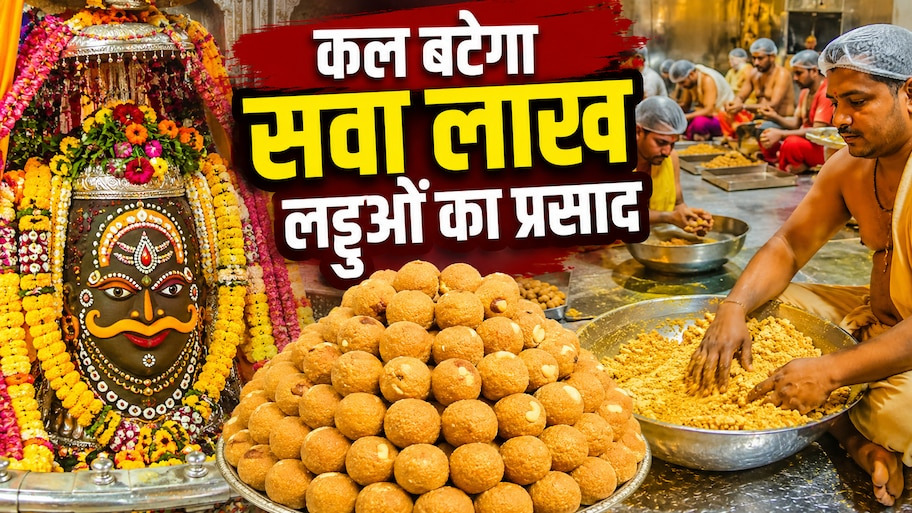 महाकाल की नगरी उज्जैन में मचेगी धूम: मचेगा अलौकिक उल्लास, बंटेंगे सवा लाख लड्डू