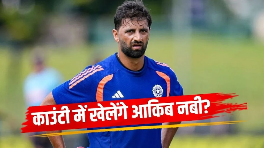 रणजी हीरो आकिब नबी ने उठाया बड़ा कदम, शुरू की स्पेशल तैयारी