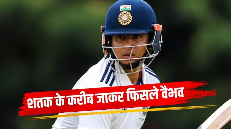 सचिन तेंदुलकर का 36 साल पुराना रिकॉर्ड तोड़ने से चूके वैभव सूर्यवंशी, नर्वस नाइंटीज का हुए शिकार