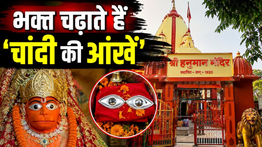 105 साल पुराना हनुमान मंदिर... जहां मन्नत पूरी होने पर भक्त चढ़ाते हैं 'चांदी की आंखें'