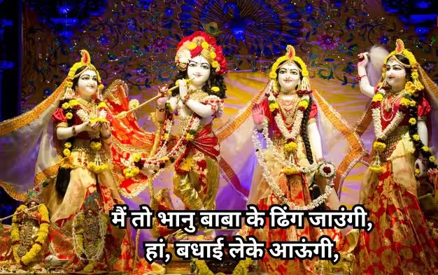 मैं तो भानु बाबा के ढिंग जाउंगी, हां बधाई लेके आऊंगी' लोकगीत ने मचाया तहलका