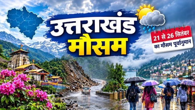उत्तराखंड मौसम: 21 सितंबर को बागेश्वर, चमोली और पिथौरागढ़ में रिमझिम फुहारें