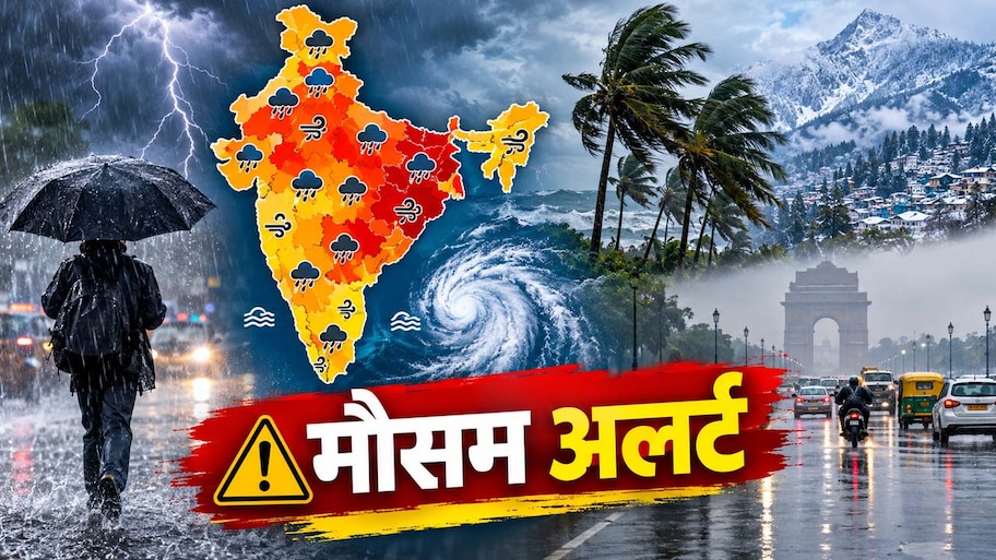 पहाड़ों पर हाड़ कंपाने वाली ठंड शुरू! 13 राज्यों में आंधी-बारिश का तांडव!