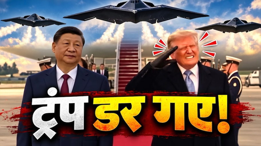 आसमान में गरजा B-2 बॉम्बर का बेड़ा; आवाज सुनकर ट्रंप का दिल कांपा, US में जिनपिंग की एंट्री