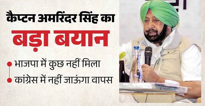 न कांग्रेस में लौटूंगा, न सीएम की दौड़ में हूं': पंजाब के पूर्व सीएम कैप्टन अमरिंदर सिंह ने तोड़ी चुप्पी