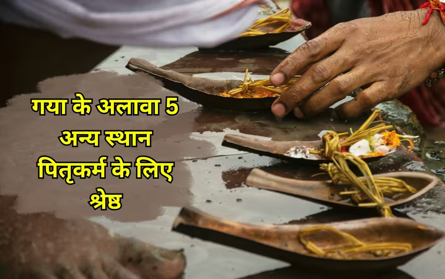 पितरों का तर्पण और श्राद्ध करने से मिलती है मोक्ष की प्राप्ति