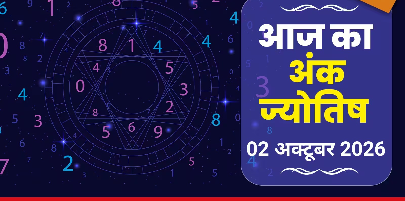 मूलांक 2 के जातकों के लिए बेहद खास रहेगा दिन, मूलांक 6 वाले रिश्तों को दें समय