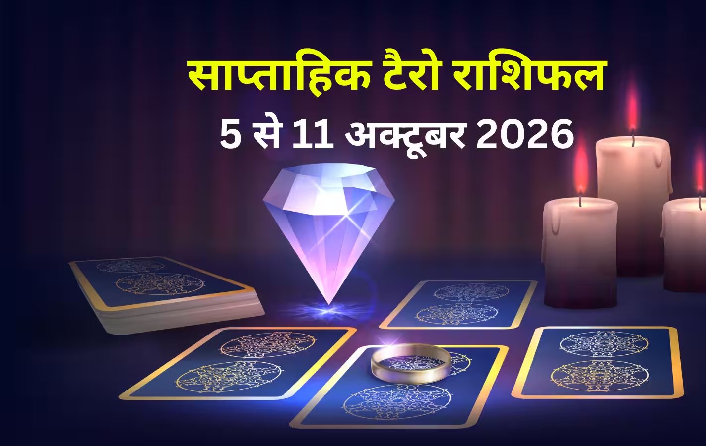 साप्ताहिक टैरो राशिफल: 5 से 11 अक्टूबर 2026 के ग्रहों और ऊर्जाओं का प्रभाव