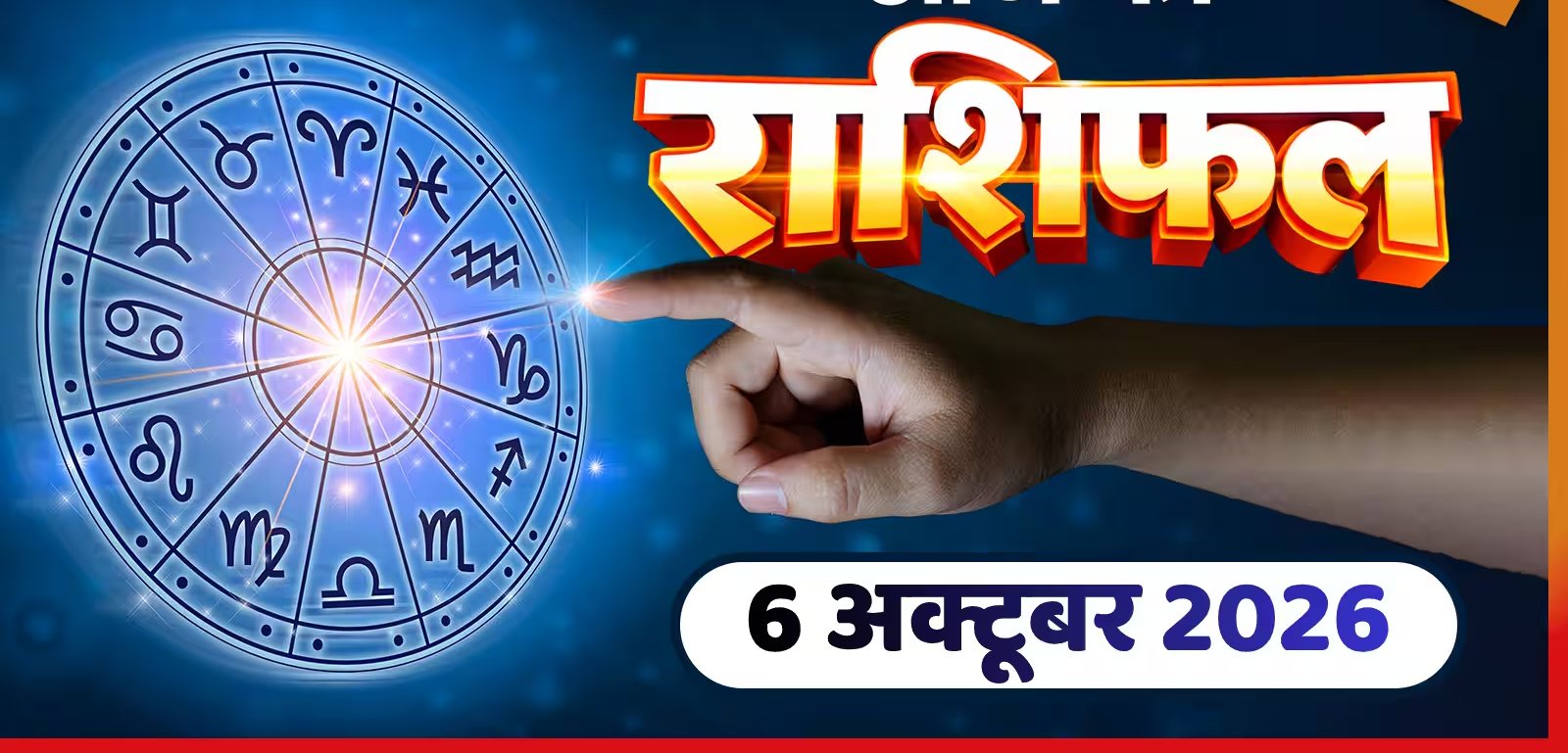 आज का राशिफल, मिथुन राशि वालों को होगा जबरदस्त धन लाभ