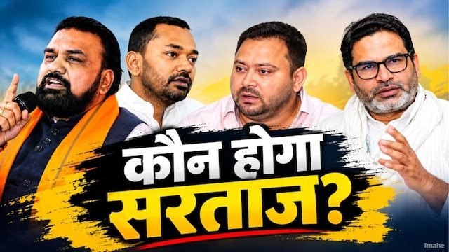 कौन बनेगा बिहार विधान परिषद के इस महासंग्राम का सरताज और कौन रहेगा फिसड्डी