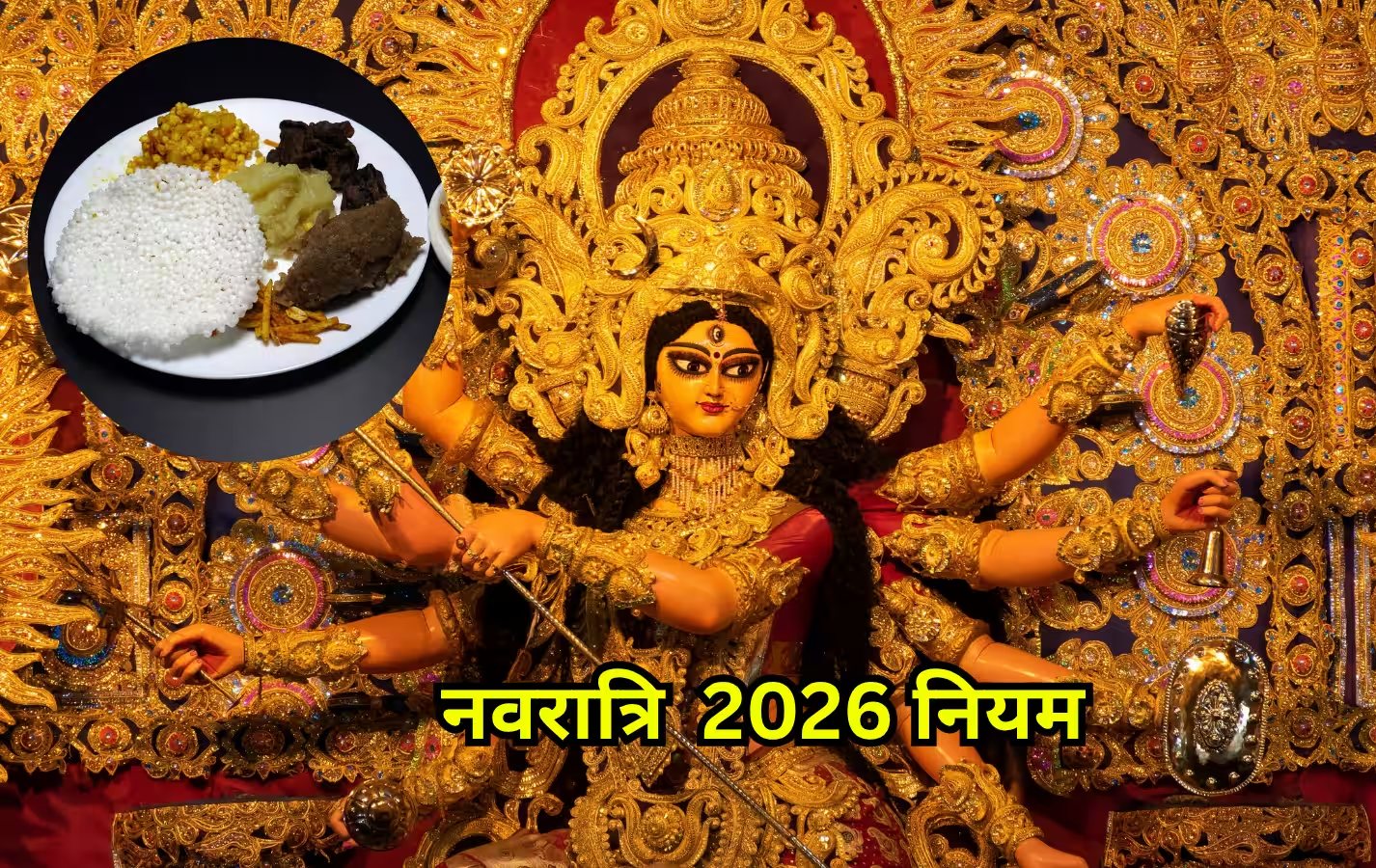 नवरात्रि व्रत का पूरा लाभ पाने के लिए आज ही जान लें ये 9 जरूरी नियम