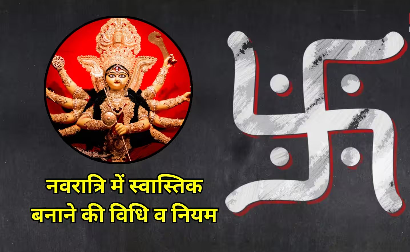 नवरात्रि में घर के मुख्य द्वार पर ऐसे बनाएं स्वास्तिक: वास्तु गुरु से जानिए सही विधि और नियम