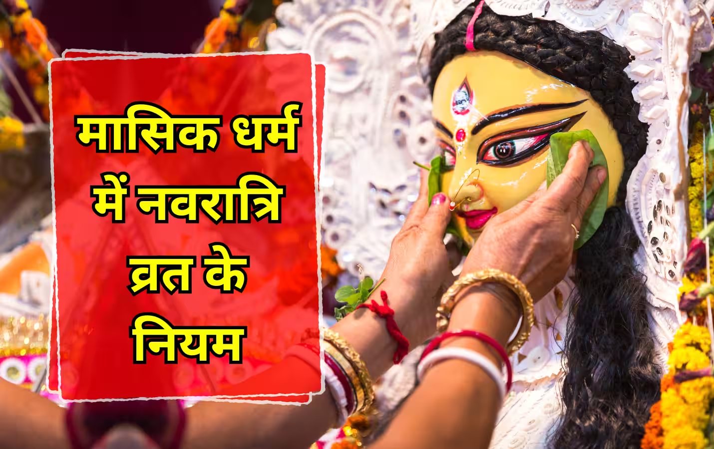 नवरात्रि के पावन पर्व पर असमंजस: क्या पीरियड्स आने पर रोक देने चाहिए मां दुर्गा के नौ दिनों के व्रत