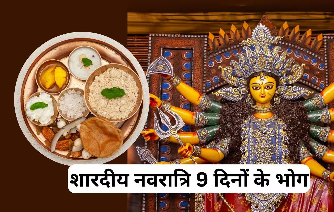 शारदीय नवरात्रि के 9 पावन दिन मां दुर्गा को लगाएं ये खास 9 भोग