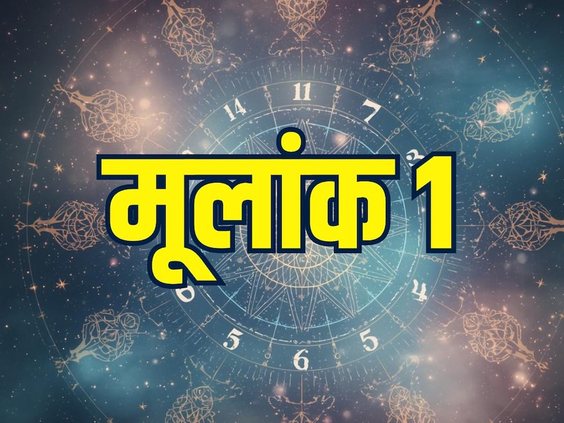 आज मूलांक 1 और 5 को मिलेगा लाभ, अंक 7 के विवाद का समाधान, 8 का बढ़ेगा यश, पढ़ें अपना अंक ज्योतिष