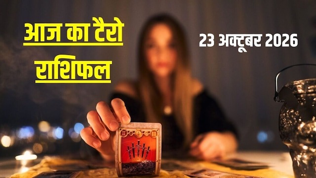 आज मेष की उन्नति में बाधा, कर्क का आर्थिक पक्ष मजबूत, सिंह की लाइफ में क्रांतिकारी बदलाव! जानें अपना टैरो राशिफल