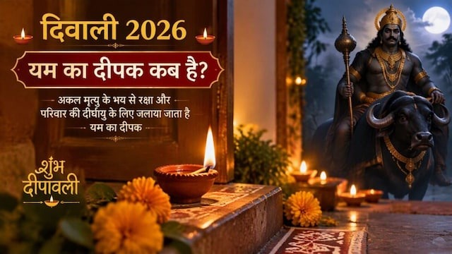 दिवाली में किस दिन निकलेगा यम का दीपक? अकाल मृत्यु का भय होगा दूर, जानें तारीख और शुभ मुहूर्त