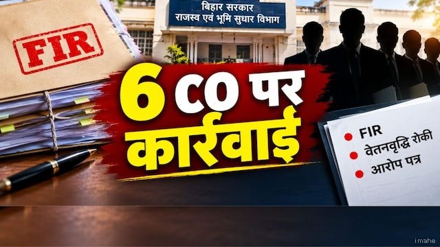 बिहार में 6 और CO पर एक्शन, एक पर FIR तो कई की वेतनवृद्धि रोकने का आदेश; देखें लिस्ट