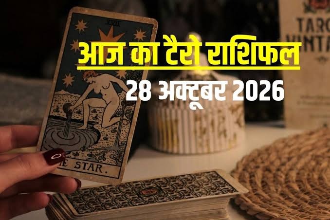 28 October 2026: आज सिंह समेत 8 राशियों के लिए शुभ संकेत, 4 राशियां रहें सतर्क! 